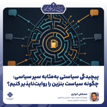 پیچیدگی-سیاستی-به‌مثابه-سپر-سیاسی؛-چگونه-سیاست-بنزین-را-روایت‌ناپذیر-کنیم؟-0-1787980786655
